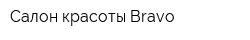 Салон красоты Bravo