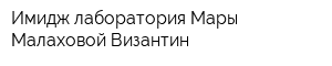 Имидж-лаборатория Мары Малаховой Византин