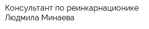 Консультант по реинкарнационике Людмила Минаева