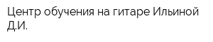 Центр обучения на гитаре Ильиной ДИ