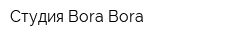 Студия Bora Bora