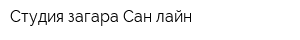 Студия загара Сан лайн