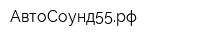 АвтоСоунд55рф