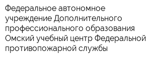 Федеральное автономное учреждение Дополнительного профессионального образования Омский учебный центр Федеральной противопожарной службы