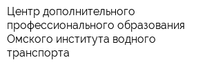 Центр дополнительного профессионального образования Омского института водного транспорта