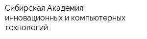 Сибирская Академия инновационных и компьютерных технологий