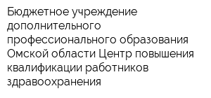 Бюджетное учреждение дополнительного профессионального образования Омской области Центр повышения квалификации работников здравоохранения