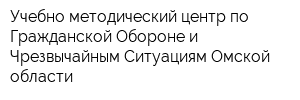 Учебно-методический центр по Гражданской Обороне и Чрезвычайным Ситуациям Омской области