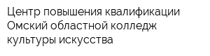 Центр повышения квалификации Омский областной колледж культуры искусства