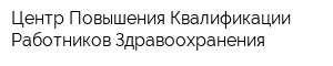 Центр Повышения Квалификации Работников Здравоохранения