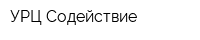 УРЦ Содействие
