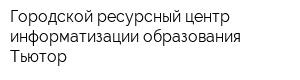 Городской ресурсный центр информатизации образования Тьютор