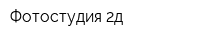 Фотостудия 2д