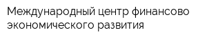 Международный центр финансово-экономического развития