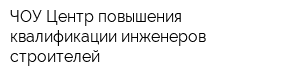 ЧОУ Центр повышения квалификации инженеров строителей