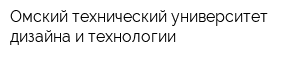 Омский технический университет дизайна и технологии