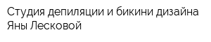 Студия депиляции и бикини-дизайна Яны Лесковой