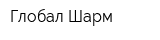Глобал Шарм