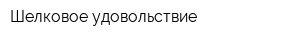 Шелковое удовольствие