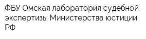 ФБУ Омская лаборатория судебной экспертизы Министерства юстиции РФ