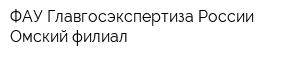 ФАУ Главгосэкспертиза России Омский филиал