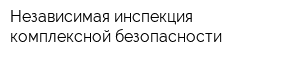 Независимая инспекция комплексной безопасности