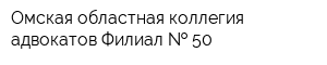 Омская областная коллегия адвокатов Филиал   50