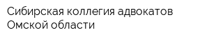 Сибирская коллегия адвокатов Омской области