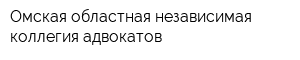 Омская областная независимая коллегия адвокатов