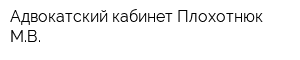 Адвокатский кабинет Плохотнюк МВ