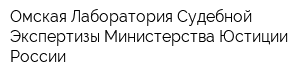 Омская Лаборатория Судебной Экспертизы Министерства Юстиции России