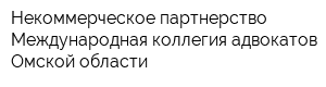 Некоммерческое партнерство Международная коллегия адвокатов Омской области