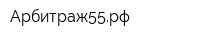 Арбитраж55рф