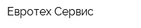Евротех-Сервис