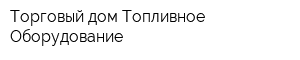 Торговый дом Топливное Оборудование