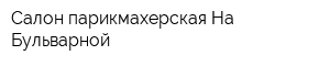 Салон-парикмахерская На Бульварной