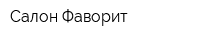 Салон Фаворит