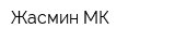 Жасмин-МК