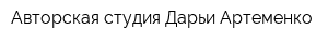 Авторская студия Дарьи Артеменко