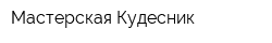 Мастерская Кудесник