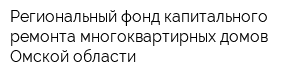 Региональный фонд капитального ремонта многоквартирных домов Омской области