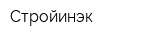 Стройинэк