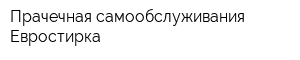 Прачечная самообслуживания Евростирка