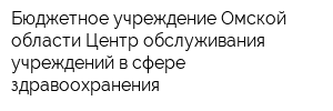 Бюджетное учреждение Омской области Центр обслуживания учреждений в сфере здравоохранения