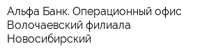 Альфа-Банк Операционный офис Волочаевский филиала Новосибирский