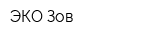 ЭКО-Зов