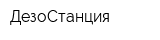 ДезоСтанция