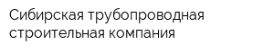 Сибирская трубопроводная строительная компания