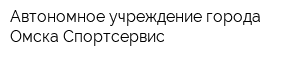 Автономное учреждение города Омска Спортсервис