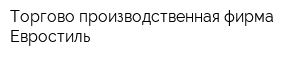 Торгово-производственная фирма Евростиль